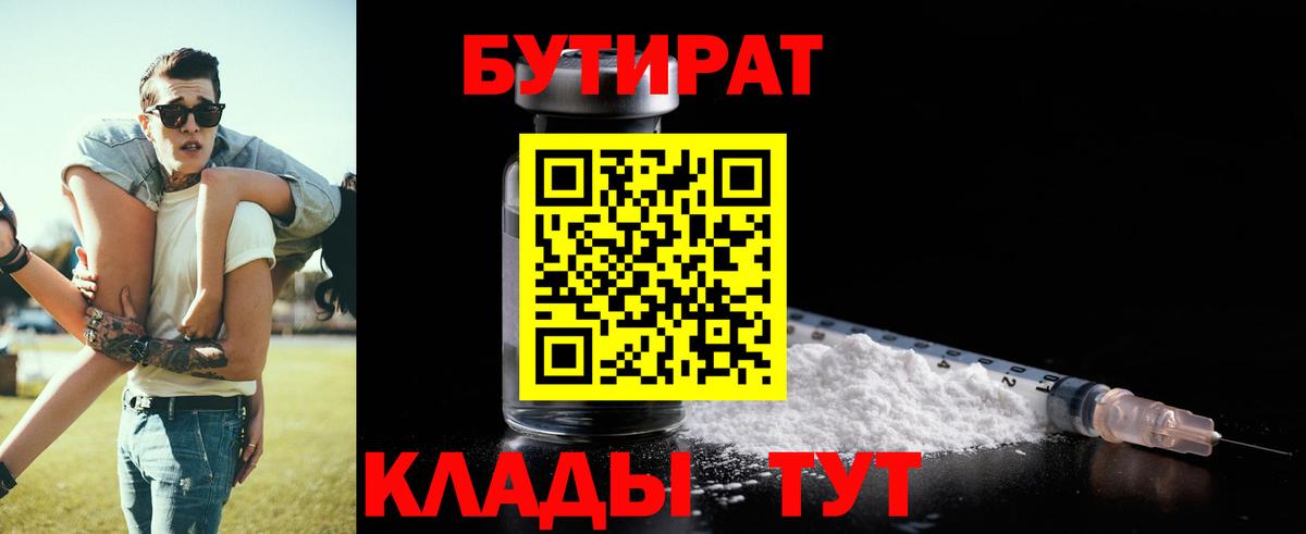 БУТИРАТ бутандиол  БУТИРАТ  Кисловодск  Вход с VPN 