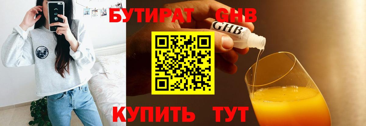 БУТИРАТ 1.4BDO Кисловодск