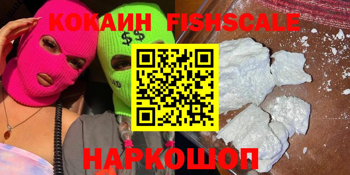 КОКАИН FishScale Кисловодск